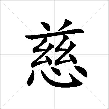 慈 名字|慈字取名的含义是什么